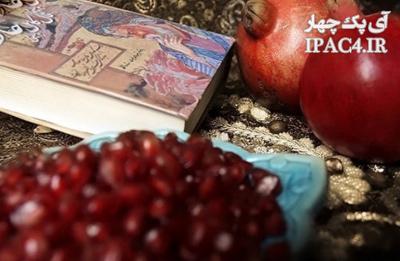  آداب و رسوم مردم استان گیلان در شب یلدا 
