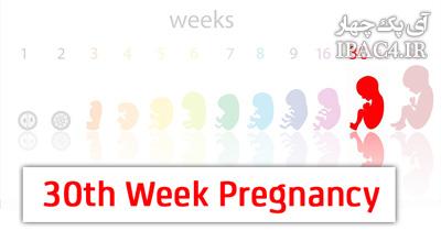  هفته سی‌ام بارداری 